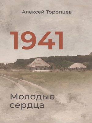 cover image of 1941. Молодые сердца